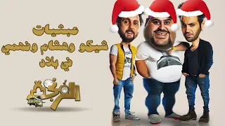 عبثيات شيكو وهشام وفهمي في بلاد الفرنجة مجمع الـ4 مواسم هتموت من الضحك 