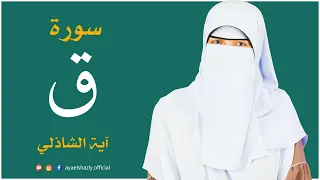 سورة ق كاملة القارئة آية الشاذلي من اجمل واروع التلاوات Surah Qaf Ayaelshazly 