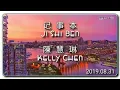 Lagu Ji Shi Ben 记事本 - Kelly Chen 陳慧琳 (HQ _ Audio Test _ HiFi _ Audiophile)