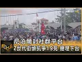Download Lagu 尼泊爾封社群平台 Z世代街頭抗爭19死 總理下台  ｜方念華｜FOCUS全球新聞20250909 @tvbsfocus