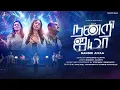 Download Lagu NANDRI AIYAA | NEW TAMIL CHRISTIAN SONG | CAROLENE ALLWYN | FT. JOEL THOMASRAJ \u0026 CHERIE MITCHELLE