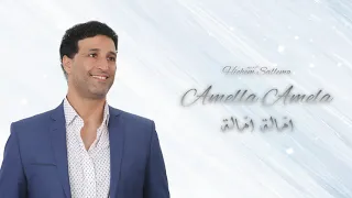                                 ام الة ام الة   هشام سلام دندنها