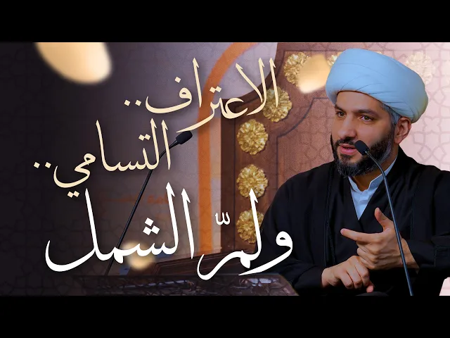 ⁣🌙نَبيُّ العِفْةِ والتَمْكِين✨ (53) | الاعتراف . . التسامي . . ولمّ الشمل | الشيخ د. حسن البلوشي