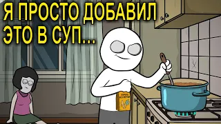 Сварил СУП и все об этом ПОЖАЛЕЛИ ... (анимация)