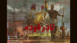 رعب أحمد يونس نادر فوده احترس من الكاهن المقدس بيت الجحيم 3 