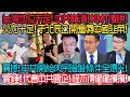 Download Lagu 震撼! 中共開給館長暗盤條件全爆光! 實錘! 代言中共國企! 怪不得偷偷摸摸! 見不得人! 台灣地位未定! 中共崩潰! 國民黨傻眼! 活力十足! 于北辰公開羞辱中國韭菜!