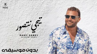 تيجي نتصور رامي صبري بدون موسيقى Ramy Sabry Tegy Netswar 