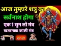 Download Lagu भयंकर से भयंकर आपका दुष्ट पापी शत्रु आज समाप्त होगा सिर्फ एक बार सुन लो काली मंत्र #kalimantra 