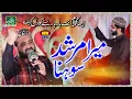 Mera Murshid Sohna - Qari Shahid Mehmood Qadri - New Mehfil Naat - Bismillah Video Production
