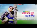 Download Lagu কাক কং মুই মনের কথা | Kak Kong Mui Moner Kotha | Kukila Sarkar | Prerana | Dance Video | DB Creation
