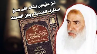 ابن عثيمين يشهد على صحة استقراء الحدادية 