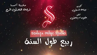 حلاوة شمسنا فريق الثلاثى المرح كاريوكى موسيقي بالكلمات Karaoky With Lyrics 