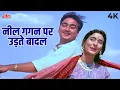 Lagu Neel Gagan Par Udte Badal 4K | Mohammed Rafi Asha Bhosle Duet Hit | Sunit Dutt, Nutan | Khandan