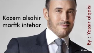 معرفتك انتحار كاظم الساهر دندنها