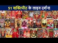 Download Lagu 51 शक्तिपीठ के लाइव दर्शन😲 51 Shakti Peeth Darshan | 51 Shaktipeeth Of Mata Sati | D2 Facts
