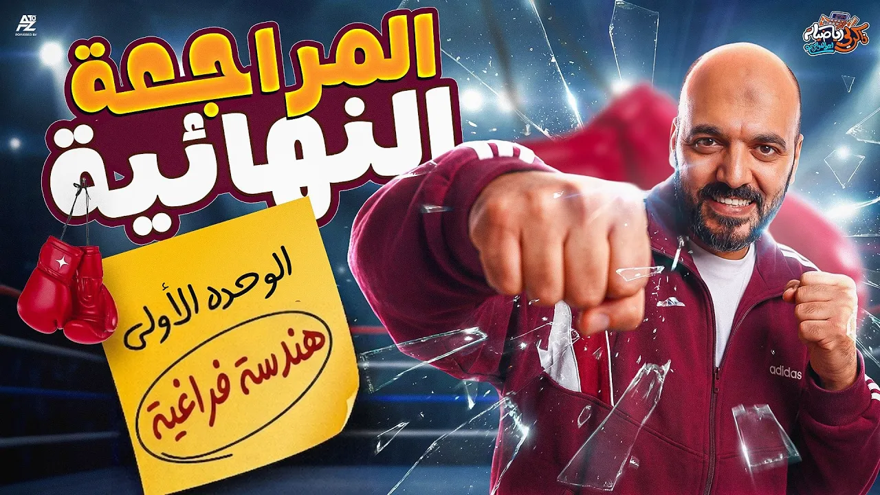 أقوى مراجعة نهائية الهندسة الفراغية تالتة ثانوي 2026 🔥 | رياضيات ثانوية عامة | الوحدة الأولى كاملة