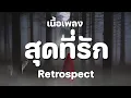 สุดที่รัก - Retrospect [ เนื้อเพลง ]