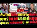 Lagu #ด่วน วินาศมาเลย์หนุนเขมร กับตาลปัตรเขมรหน้าแตกทั่วโลก ฮุนเซนเตรียมหนี ทัพไทยเตรียมตีคืนตาควาย