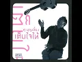 เต็มใจให้ - ศุ บุญเลี้ยง