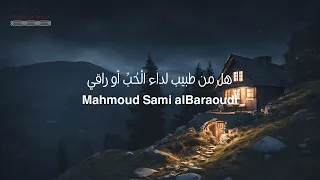 هل من طبيب لداء الحب او راقي لمحمود سامي البارودي                       دندنها