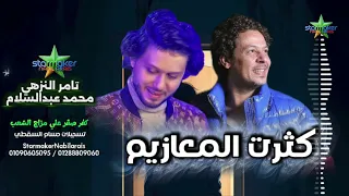 النجم تامر النزهي  كترت المعازيم    الموسيقار محمد عبدالسلام           كفر صقر علي مزاج الشعب دندنها