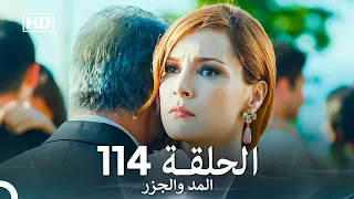 المد والجزر الحلقة 114 Arabic Dubbed FULL HD الحلقة الأخيرة من الموسم 1 
