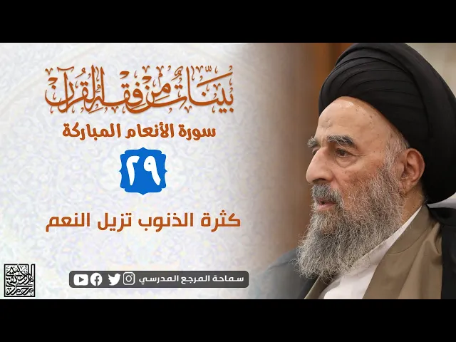 ⁣سورة الانعام المباركة - الدرس التاسع والعشرون- كثرة الذنوب تزيل النعم
