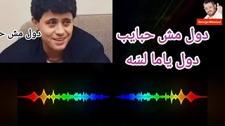 جورج وسوف   دول مش حبايب   مع الكلمات                    دندنها