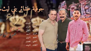 جوفية البتراء عشائر بني ليث  الفنان شرحبيل التعمري حفل تخرج محمود النوافله  البتراء دندنها