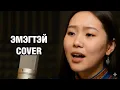 Adarsuren - Chandmani Erdene(Ai cover) Адарсүрэн - Чандмань эрдэнэ