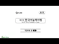 Lagu [HOT2023] 83rd TOPIK II Exam - Listening/제83회 한국어능력시험 기출문제 - 토픽 2 - 듣기