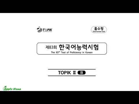Download MP3 [HOT2023] 83rd TOPIK II Exam - Listening/제83회 한국어능력시험 기출문제 - 토픽 2 - 듣기