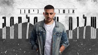 אושר ביטון שלום או מלחמה Osher Biton 