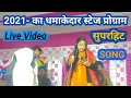 Download Lagu Hum Tumhe Itna Pyar karenge Live performance Stage Show Superhit Program 2021 #VIDEO लाइव स्टेज शो