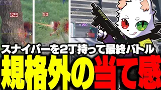 スナイパーを2丁使い規格外の当て感で敵を粉砕するRas【APEX】