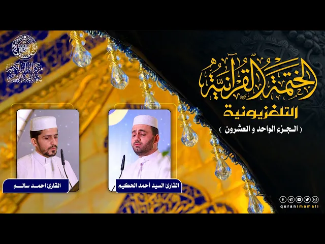 الختمة القرآنية التلفزيونية في شهر ربيع الأول | 1442هـ | الجزء الواحد و العشرون