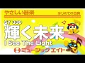 《やさしい器楽》輝く未来【I See The Light】（SY音源）