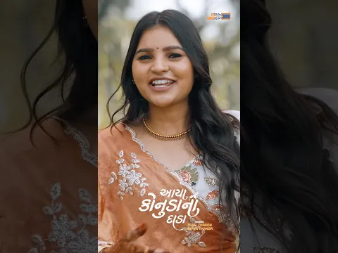 આયા કોનુડા ના દાડા- #tejalthakor #naynathakor #popskopemusic