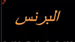 فرقة الهنداوي السجن  فرقة الهنداوي السجن