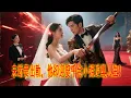 Download Lagu 未婚妻出軌💔他卻迎娶千金小姐逆襲人生💥