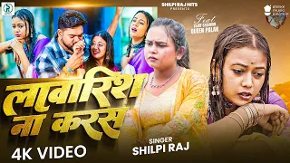 #Video ~ लावारिश ना करस ~ #भोजपुरी ~ #Shilpi Raj | Lawaris Na Karas | New #Bhojpuri #Sad Song 2026