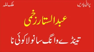 abdul sattar zakhmi tenday waang sanwala koi na best old punjabi saraiki song