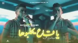 Cheb Aymen Sghir Ya Ge3 Yhalbouha فالأمـانة يعلموهـا Ft Manini Sahar Live Solazur 