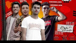 مهرجان حبك ده خيال يخراشي علي صوت الخلخال شهاب الدين حوده اينو كلمات اسلامكابونجا توزيع القط كرموز 