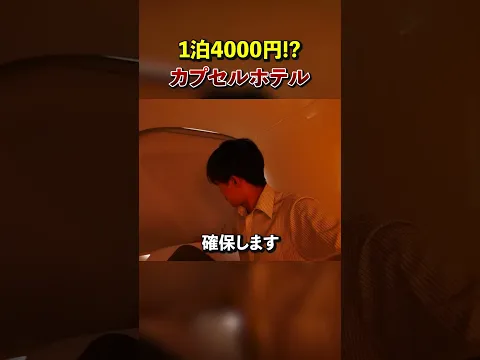 【コスパ最強！】4000円で泊まれるカプセルホテルに行ってみた！