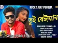 Download Lagu তুই বেঈমান || Tui Beiman || Sajani | | Pulak_Kumar |Purulia_new_Song2025