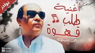 احمد منيب نوادر طلب القهوة دندنها
