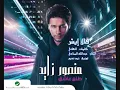 منصور زايد - قال إيش - ألبوم طلع عاشق 2011 | Mansour Zayed