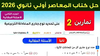 حل تمارين 2 علي تحديد نوع جذري المعادلة التربيعية الاسئلة المقالية المعاصر اولي ثانوي 2026 ترم اول  حل تمارين 2 علي تحديد نوع جذري المعادلة التربيعية الاسئلة المقالية المعاصر اولي ثانوي 2026 ترم اول