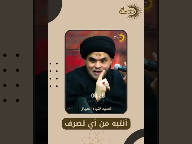 ⁣أنتبه من أي تصرف... #السيد_ضياء_الخباز